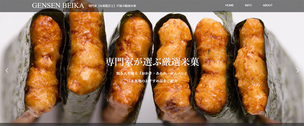 米菓業界特化型ポータルサイト(GENSEN BEIKA)